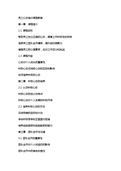 员工心态培训课程教案