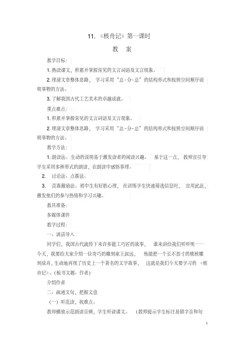部编版八年级下册语文11《核舟记》【教案】