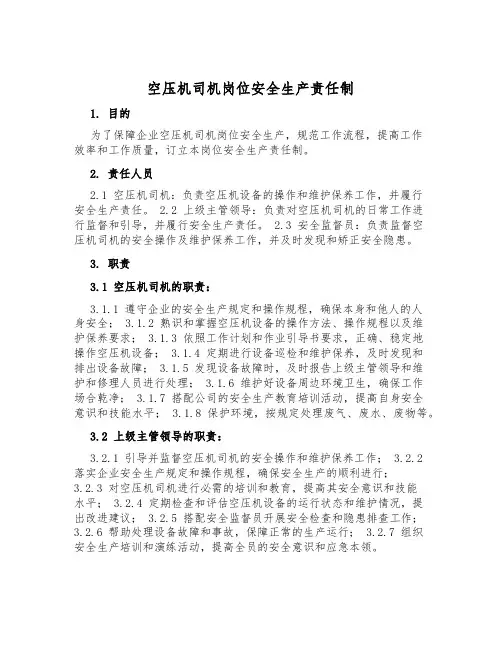 空压机司机岗位安全生产责任制
