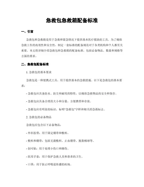 急救包急救箱配备标准