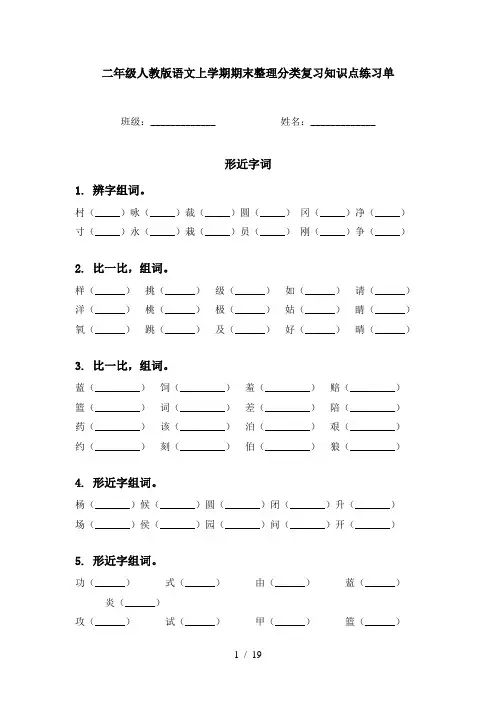 二年级人教版语文上学期期末整理分类复习知识点练习单