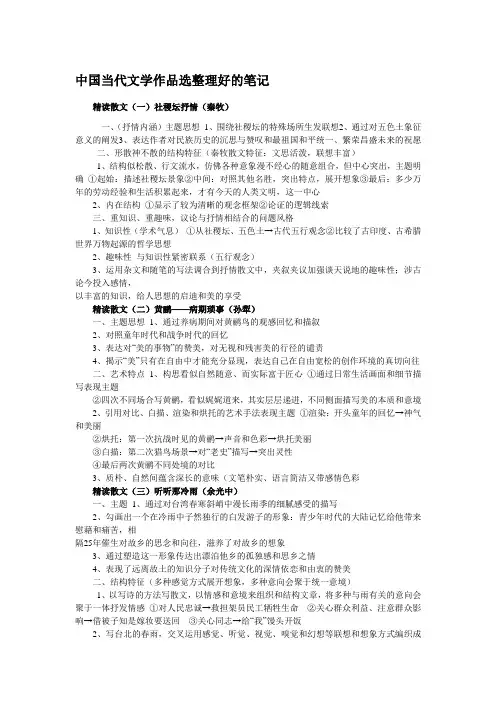 中国当代文学作品选整理好的笔记 (部分作品)