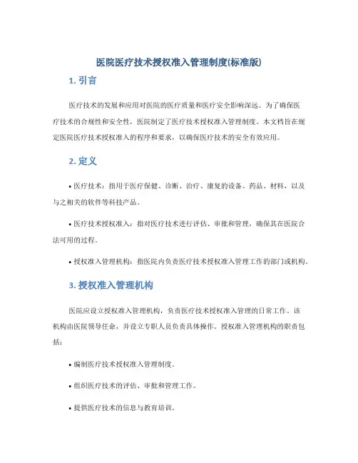 医院医疗技术授权准入管理制度(标准版)
