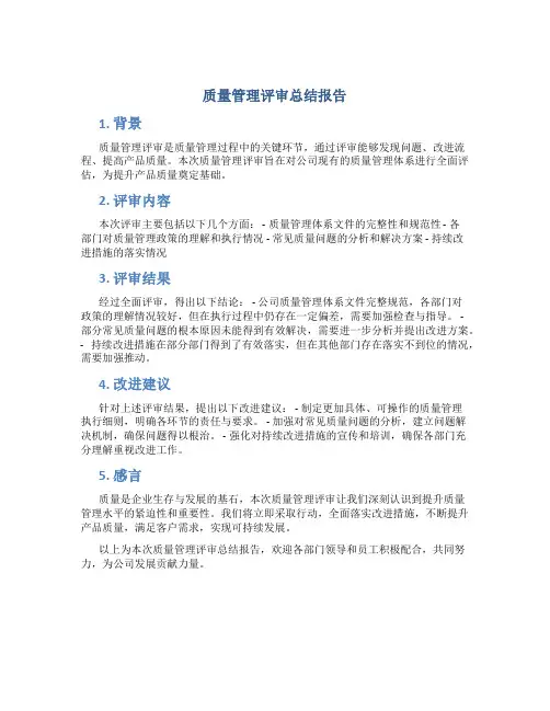 质量管理评审总结报告