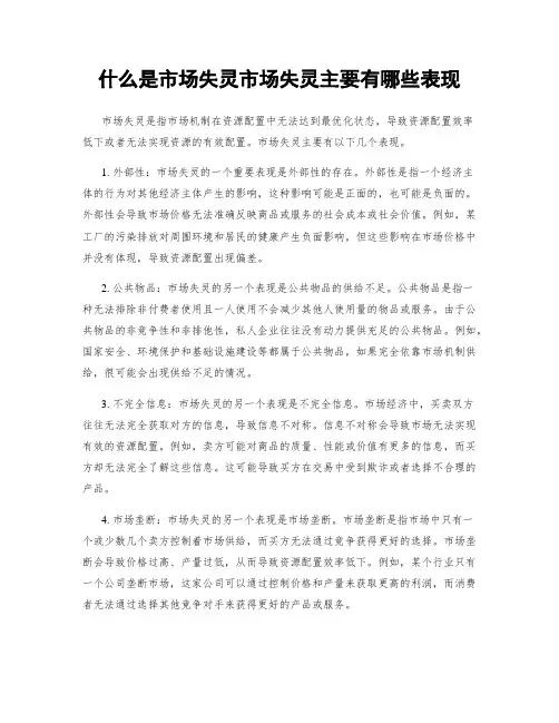 什么是市场失灵市场失灵主要有哪些表现