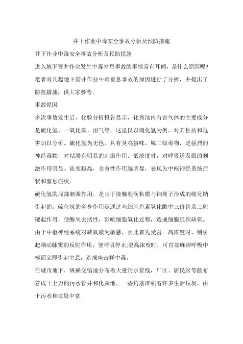 井下作业中毒安全事故分析及预防措施
