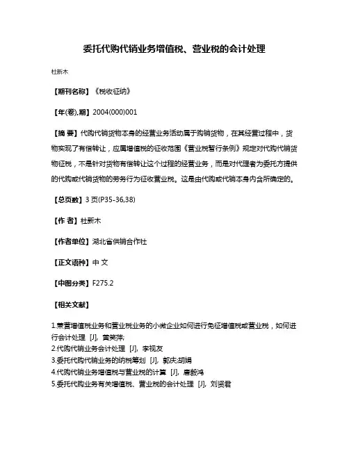委托代购代销业务增值税、营业税的会计处理