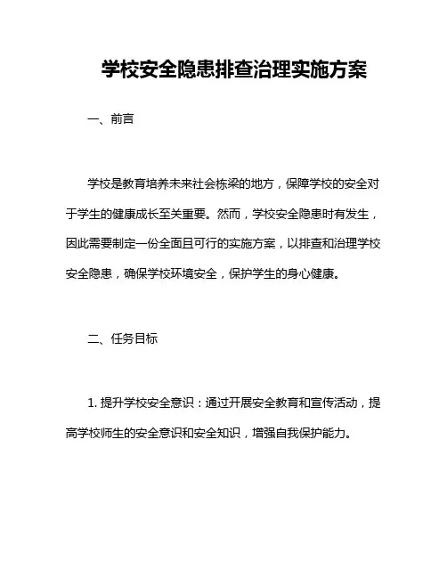学校安全隐患排查治理实施方案