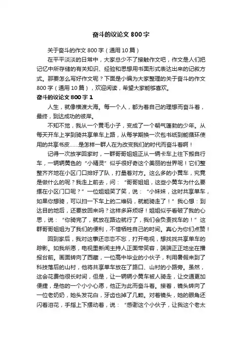 关于奋斗的作文800字（通用10篇）