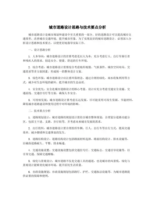城市道路设计思路与技术要点分析