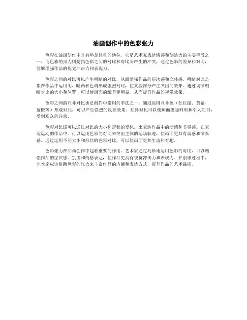 油画创作中的色彩张力