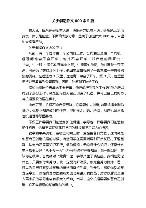 关于创造作文800字5篇