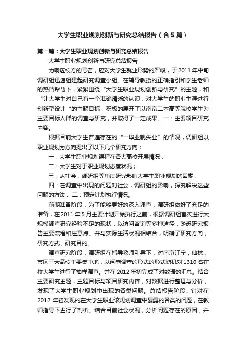 大学生职业规划创新与研究总结报告（含5篇）