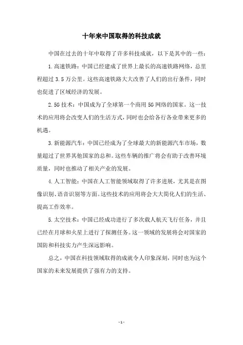 十年来中国取得的科技成就