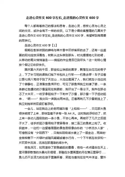 走进心灵作文600字左右_走进我的心灵作文600字