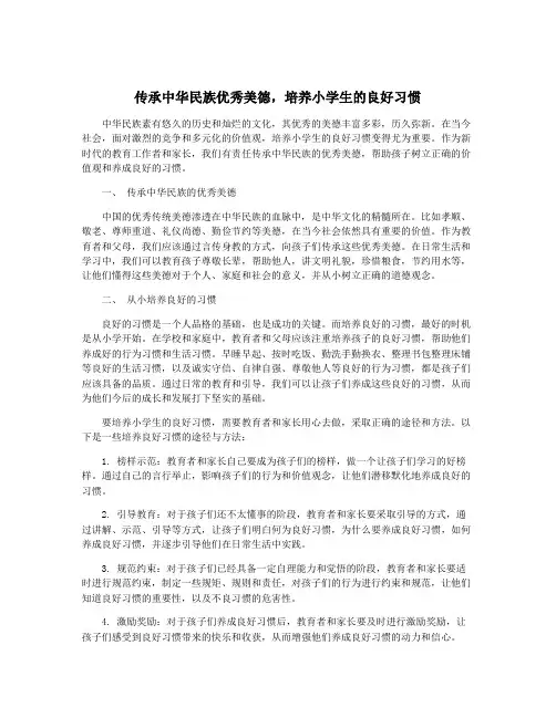传承中华民族优秀美德,培养小学生的良好习惯