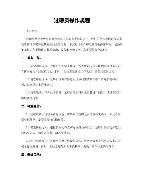 过磅员操作规程