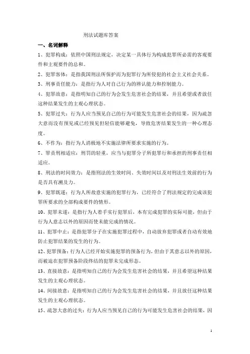 刑法试题库16年修订稿答案概要