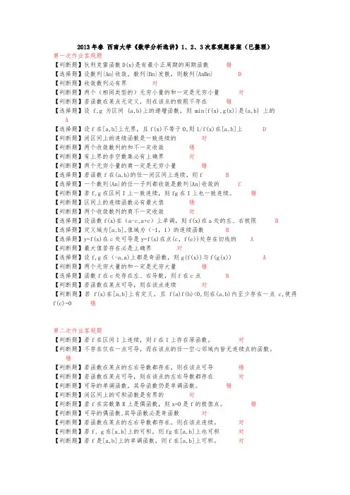 2013年春西南大学《数学分析选讲》1、2、3次客观题答案(已整理)