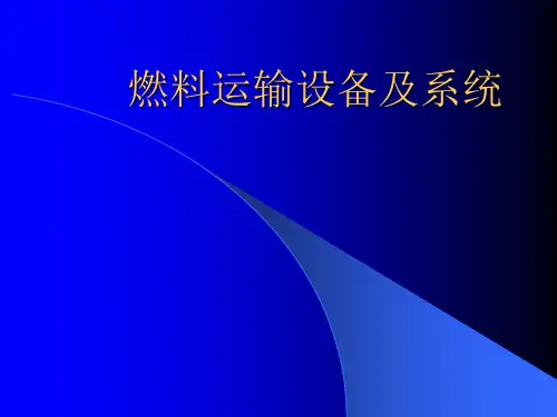 火电厂燃料运输设备及系统课件