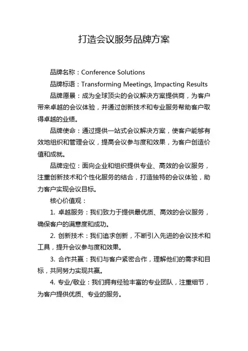 打造会议服务品牌方案