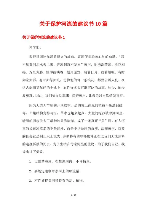 关于保护河流的建议书10篇