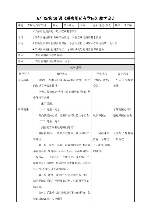 第16课《看病用药有学问》教学设计