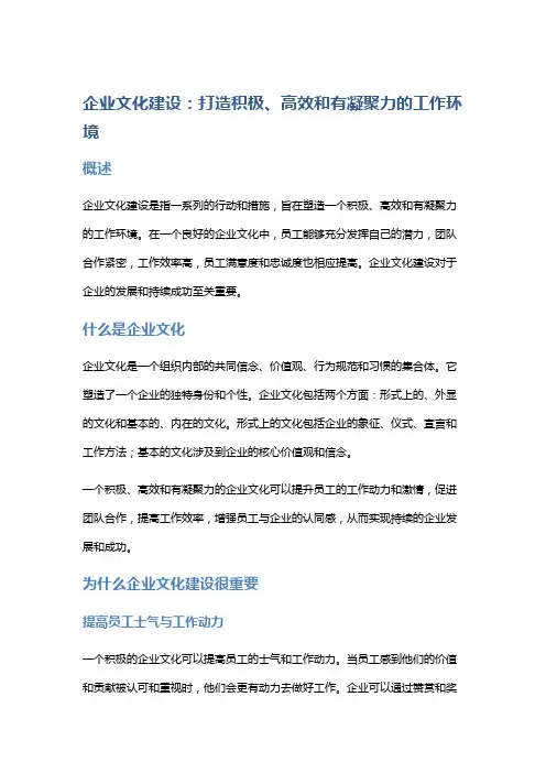 企业文化建设：打造积极、高效和有凝聚力的工作环境