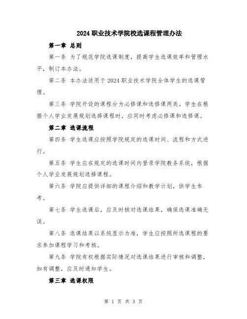 2024职业技术学院校选课程管理办法