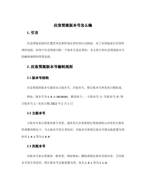 应急预案版本号怎么编