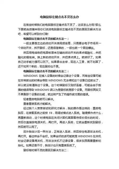 电脑鼠标左键点击不灵怎么办