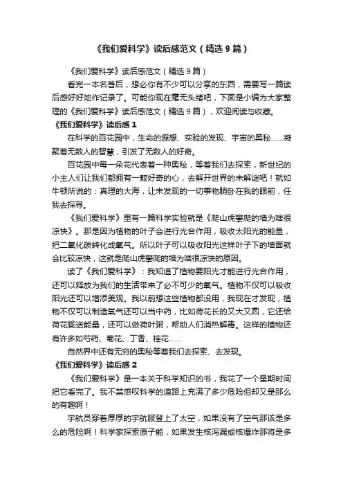 《我们爱科学》读后感范文（精选9篇）