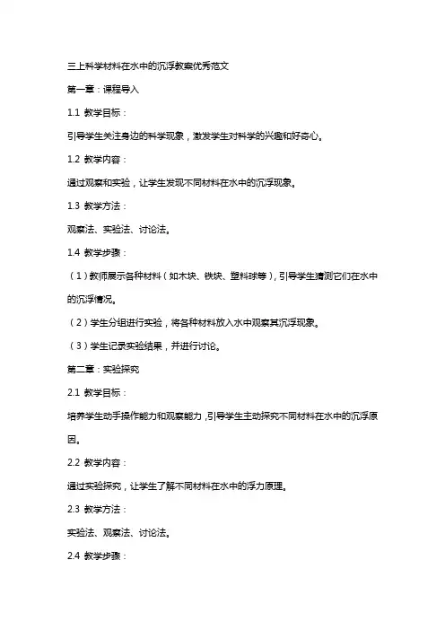 三上科学材料在水中的沉浮教案范文