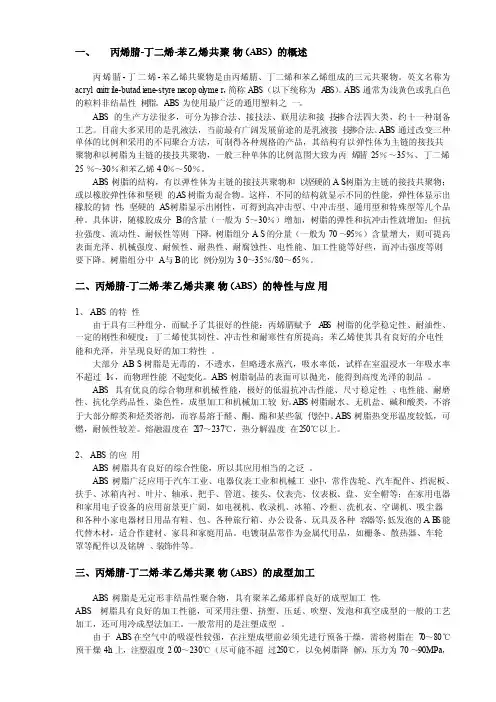 丙烯腈-丁二烯-苯乙烯共聚物（ABS）的概述