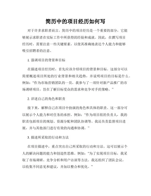 简历中的项目经历如何写