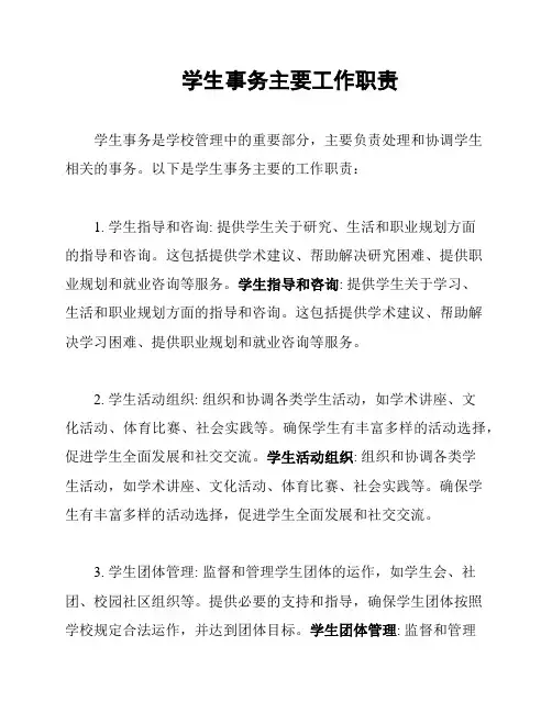 学生事务主要工作职责