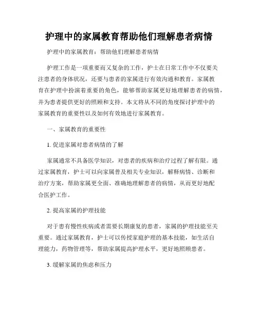 护理中的家属教育帮助他们理解患者病情