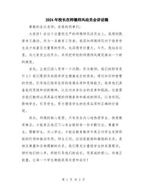 2024年校长在师德师风动员会讲话稿