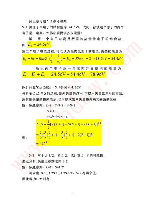 原子物理 杨福家 第五章讲解及习题