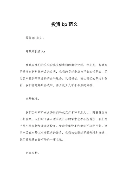 投资bp范文