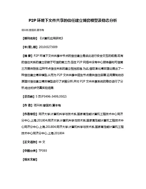 P2P环境下文件共享的信任建立博弈模型及稳态分析