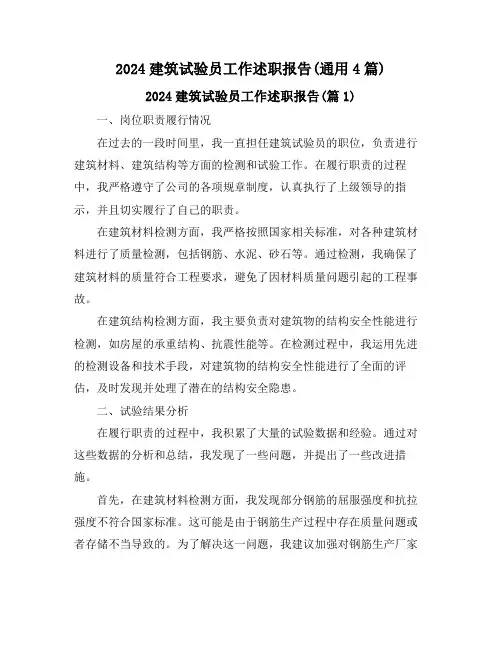 2024建筑试验员工作述职报告(通用4篇)