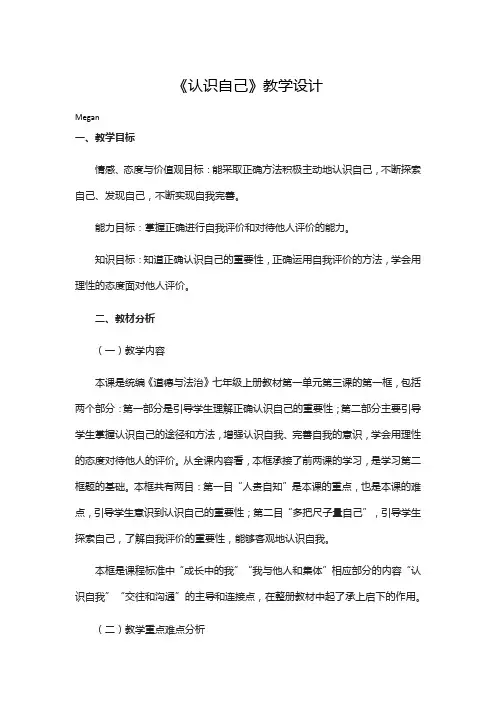 部编版初中道德与法治《认识自己》优秀教学设计