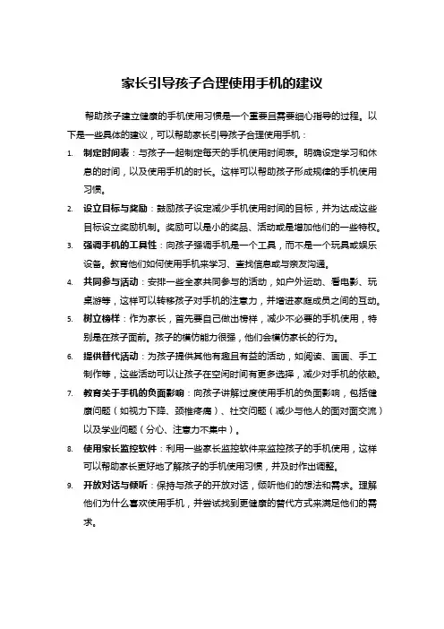 家长引导孩子合理使用手机的建议
