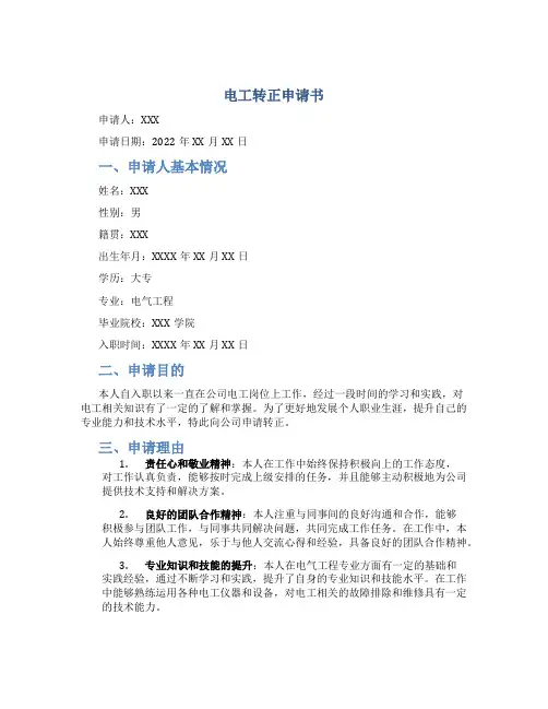 电工转正申请书党员