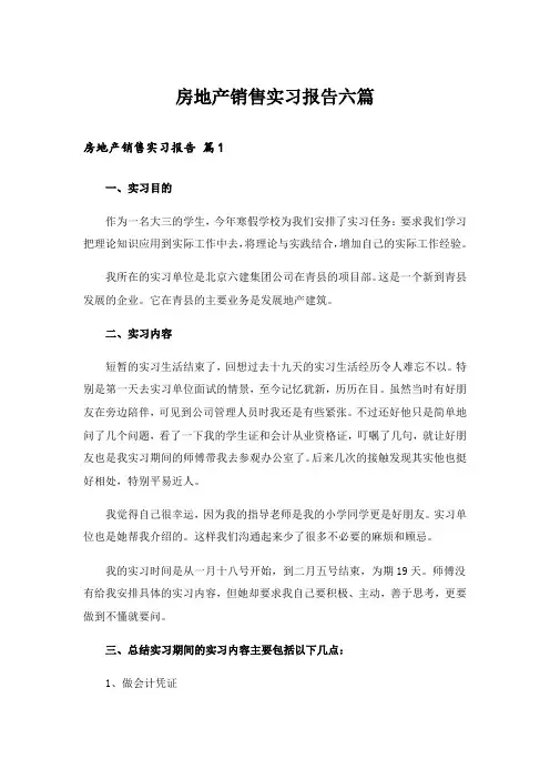 房地产销售实习报告六篇
