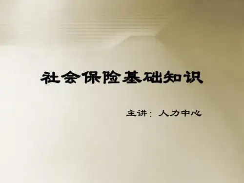社会保险(五险一金)基础知识培训