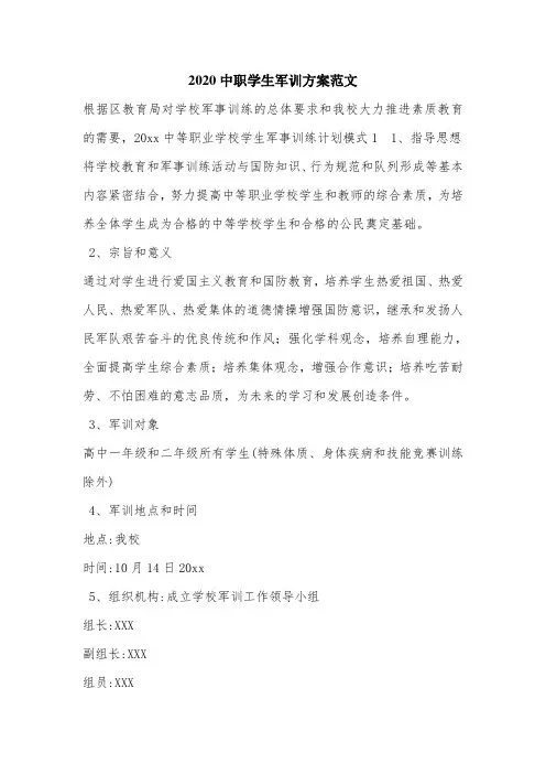 2020中职学生军训方案范文.doc