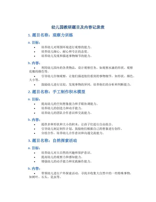 幼儿园教研题目及内容记录表
