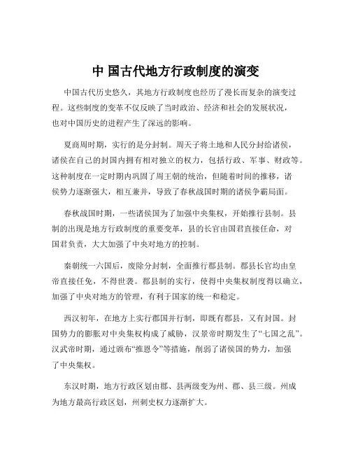 中 国古代地方行政制度的演变